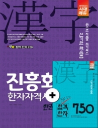 진흥회 한자자격시험 2급 한권으로 끝내기(2018)